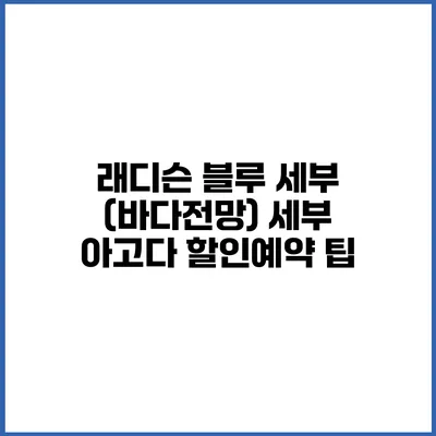 래디슨 블루 세부 (바다전망) 세부 아고다 할인예약 팁