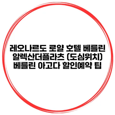 레오나르도 로얄 호텔 베를린 알렉산더플라츠 (도심위치) 베를린 아고다 할인예약 팁