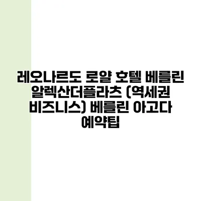 레오나르도 로얄 호텔 베를린 알렉산더플라츠 (역세권 비즈니스) 베를린 아고다 예약팁