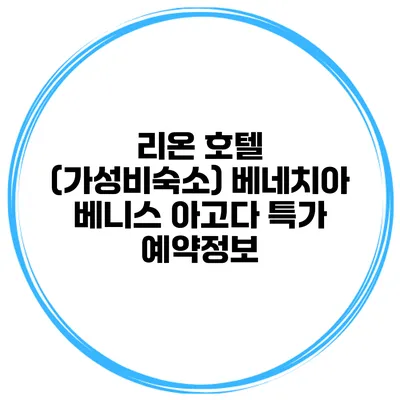 리온 호텔 (가성비숙소) 베네치아 베니스 아고다 특가 예약정보