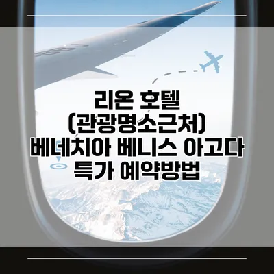 리온 호텔 (관광명소근처) 베네치아 베니스 아고다 특가 예약방법
