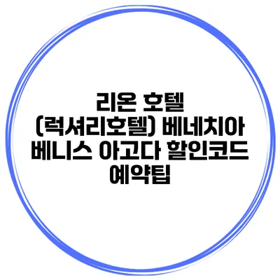 리온 호텔 (럭셔리호텔) 베네치아 베니스 아고다 할인코드 예약팁