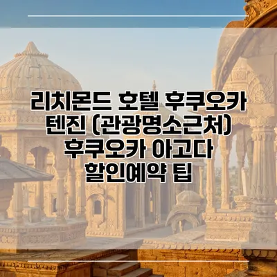 리치몬드 호텔 후쿠오카 텐진 (관광명소근처) 후쿠오카 아고다 할인예약 팁
