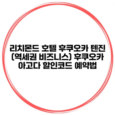 리치몬드 호텔 후쿠오카 텐진 (역세권 비즈니스) 후쿠오카 아고다 할인코드 예약법