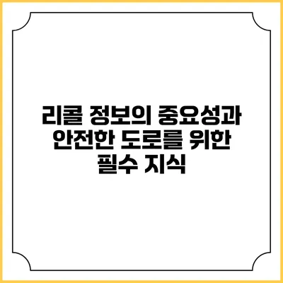 리콜 정보의 중요성과 안전한 도로를 위한 필수 지식