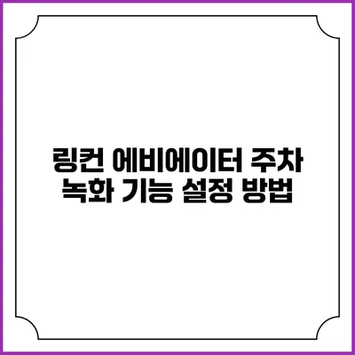 링컨 에비에이터 주차 녹화 기능 설정 방법