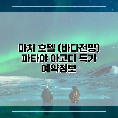 마치 호텔 (바다전망) 파타야 아고다 특가 예약정보