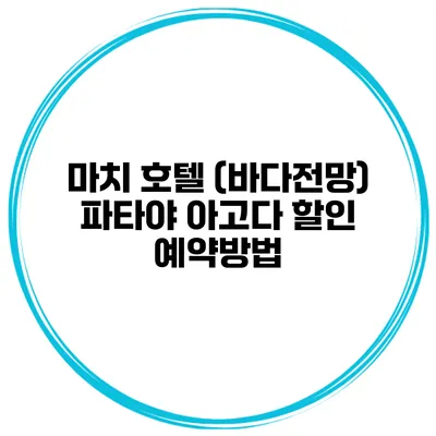 마치 호텔 (바다전망) 파타야 아고다 할인 예약방법