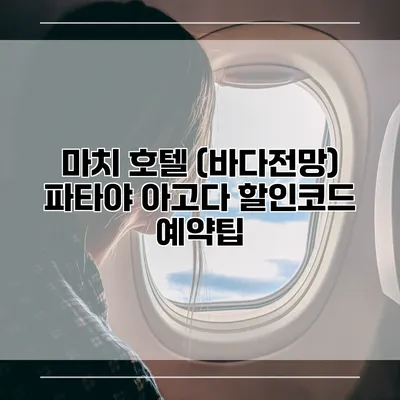 마치 호텔 (바다전망) 파타야 아고다 할인코드 예약팁