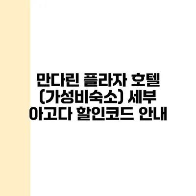 만다린 플라자 호텔 (가성비숙소) 세부 아고다 할인코드 안내