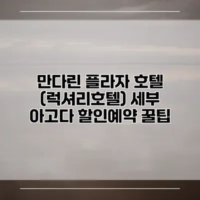 만다린 플라자 호텔 (럭셔리호텔) 세부 아고다 할인예약 꿀팁