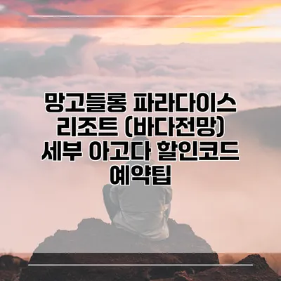 망고들롱 파라다이스 리조트 (바다전망) 세부 아고다 할인코드 예약팁