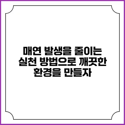 매연 발생을 줄이는 실천 방법으로 깨끗한 환경을 만들자