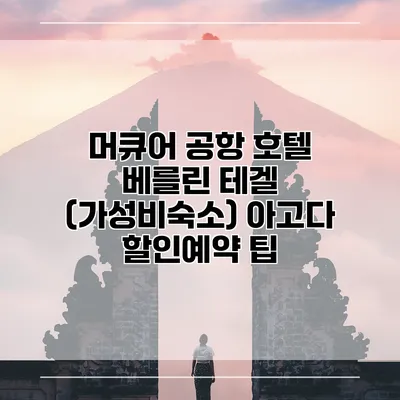 머큐어 공항 호텔 베를린 테겔 (가성비숙소) 아고다 할인예약 팁