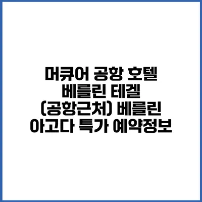 머큐어 공항 호텔 베를린 테겔 (공항근처) 베를린 아고다 특가 예약정보