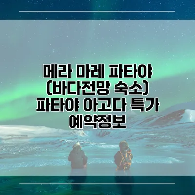 메라 마레 파타야 (바다전망 숙소) 파타야 아고다 특가 예약정보