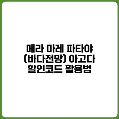 메라 마레 파타야 (바다전망) 아고다 할인코드 활용법