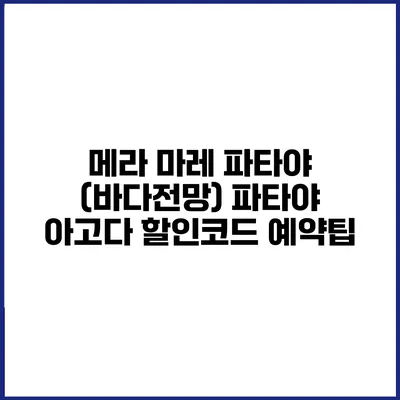 메라 마레 파타야 (바다전망) 파타야 아고다 할인코드 예약팁