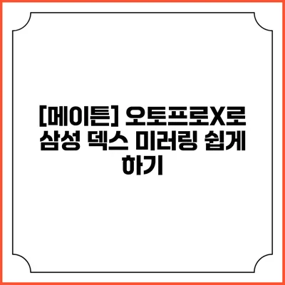 [메이튼] 오토프로X로 삼성 덱스 미러링 쉽게 하기