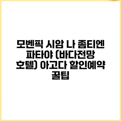 모벤픽 시암 나 좀티엔 파타야 (바다전망 호텔) 아고다 할인예약 꿀팁