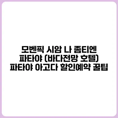 모벤픽 시암 나 좀티엔 파타야 (바다전망 호텔) 파타야 아고다 할인예약 꿀팁