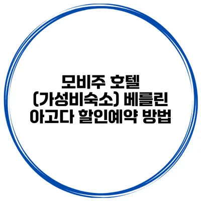 모비주 호텔 (가성비숙소) 베를린 아고다 할인예약 방법