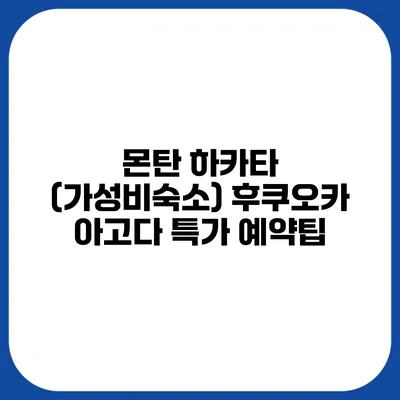몬탄 하카타 (가성비숙소) 후쿠오카 아고다 특가 예약팁