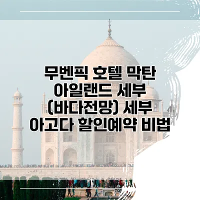 무벤픽 호텔 막탄 아일랜드 세부 (바다전망) 세부 아고다 할인예약 비법