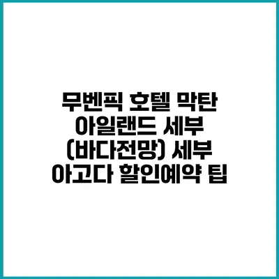 무벤픽 호텔 막탄 아일랜드 세부 (바다전망) 세부 아고다 할인예약 팁