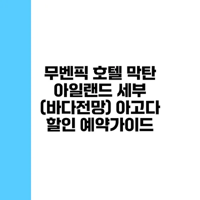 무벤픽 호텔 막탄 아일랜드 세부 (바다전망) 아고다 할인 예약가이드