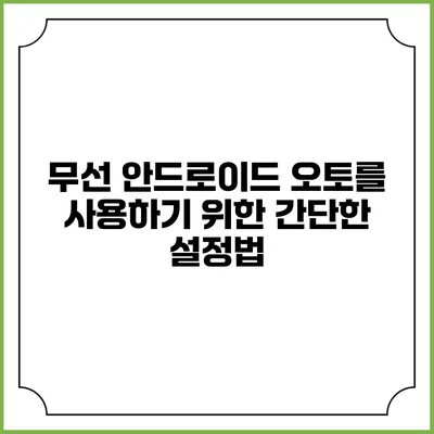 무선 안드로이드 오토를 사용하기 위한 간단한 설정법
