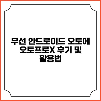 무선 안드로이드 오토에 오토프로X 후기 및 활용법