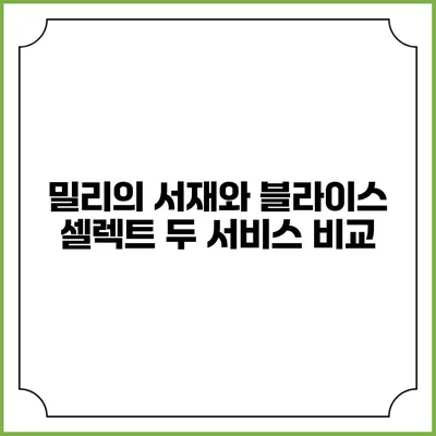 밀리의 서재와 블라이스 셀렉트 두 서비스 비교