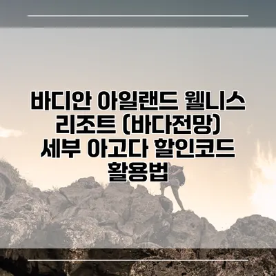 바디안 아일랜드 웰니스 리조트 (바다전망) 세부 아고다 할인코드 활용법