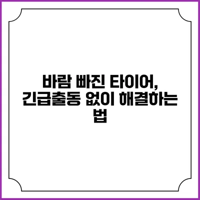 바람 빠진 타이어, 긴급출동 없이 해결하는 법
