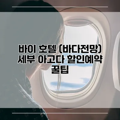 바이 호텔 (바다전망) 세부 아고다 할인예약 꿀팁