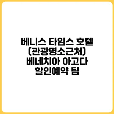 베니스 타임스 호텔 (관광명소근처) 베네치아 아고다 할인예약 팁