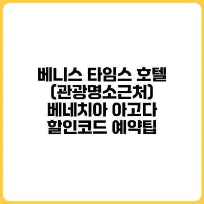 베니스 타임스 호텔 (관광명소근처) 베네치아 아고다 할인코드 예약팁