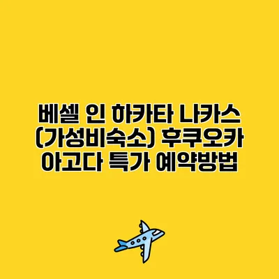베셀 인 하카타 나카스 (가성비숙소) 후쿠오카 아고다 특가 예약방법