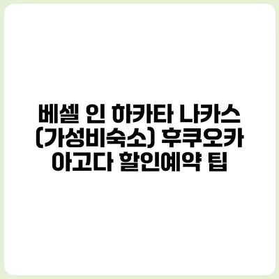 베셀 인 하카타 나카스 (가성비숙소) 후쿠오카 아고다 할인예약 팁