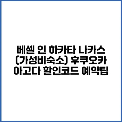 베셀 인 하카타 나카스 (가성비숙소) 후쿠오카 아고다 할인코드 예약팁