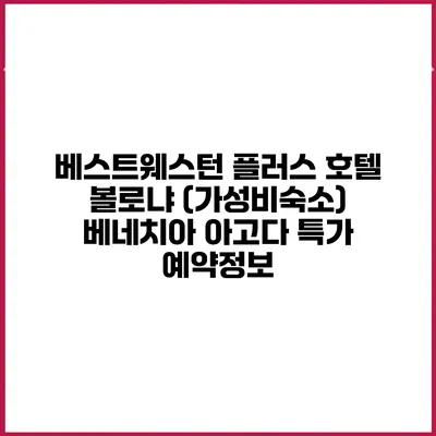베스트웨스턴 플러스 호텔 볼로냐 (가성비숙소) 베네치아 아고다 특가 예약정보