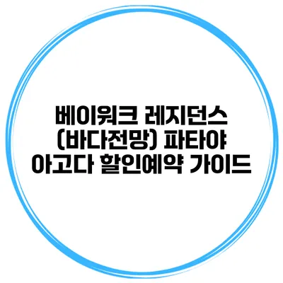 베이워크 레지던스 (바다전망) 파타야 아고다 할인예약 가이드