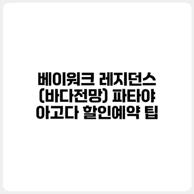 베이워크 레지던스 (바다전망) 파타야 아고다 할인예약 팁