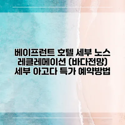 베이프런트 호텔 세부 노스 레클레메이션 (바다전망) 세부 아고다 특가 예약방법
