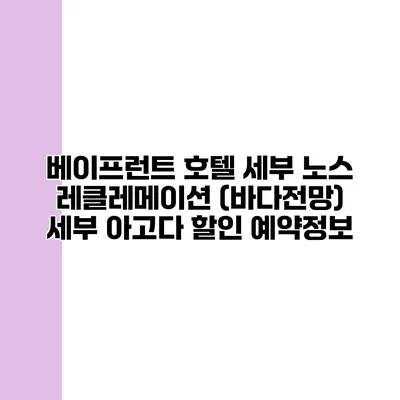 베이프런트 호텔 세부 노스 레클레메이션 (바다전망) 세부 아고다 할인 예약정보