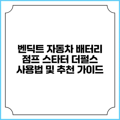 벤딕트 자동차 배터리 점프 스타터 더펄스 사용법 및 추천 가이드