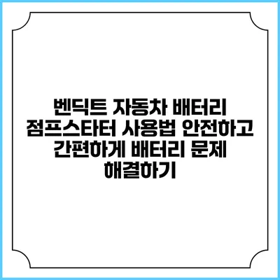 벤딕트 자동차 배터리 점프스타터 사용법: 안전하고 간편하게 배터리 문제 해결하기