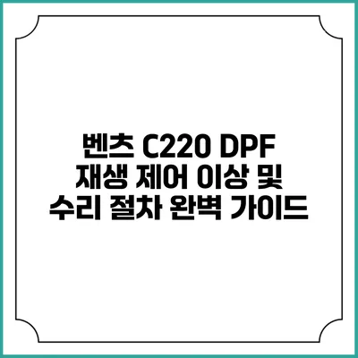 벤츠 C220 DPF 재생 제어 이상 및 수리 절차 완벽 가이드