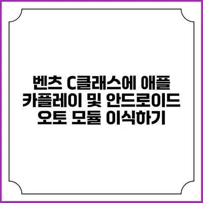 벤츠 C클래스에 애플 카플레이 및 안드로이드 오토 모듈 이식하기